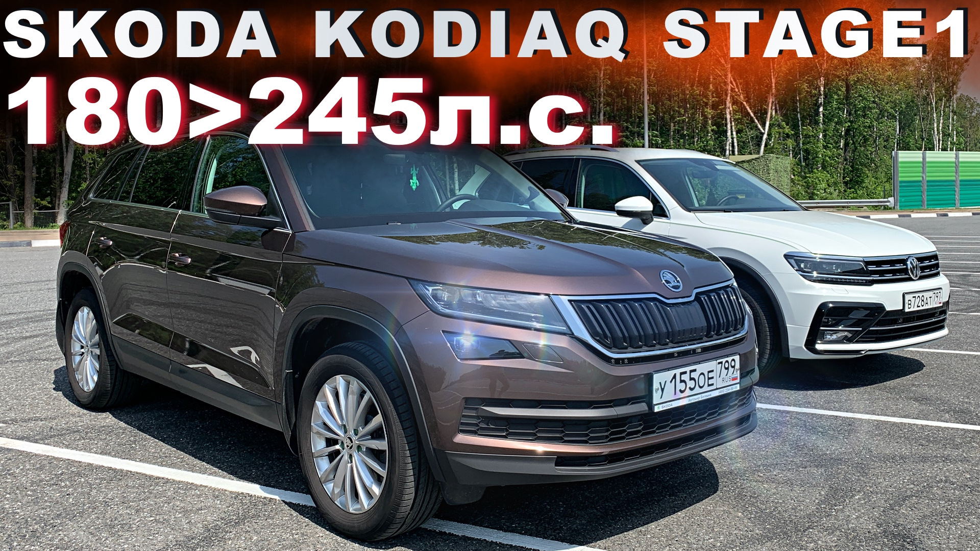 ТИГУАН 220 л.с ПРОТИВ ШКОДА КОДИАК 180 л.с Stage 1 (245 л.с ...
