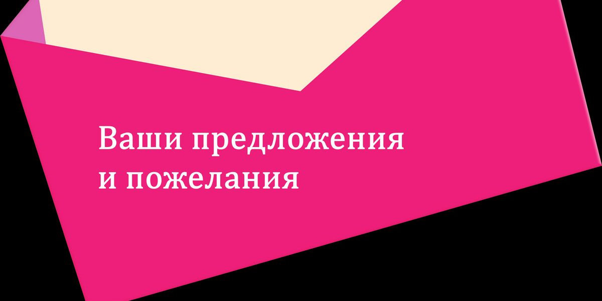 Предлагай жду. Ваши пожелания. Ваши предложения. Ваши вопросы и пожелания. Вопросы и предложения.