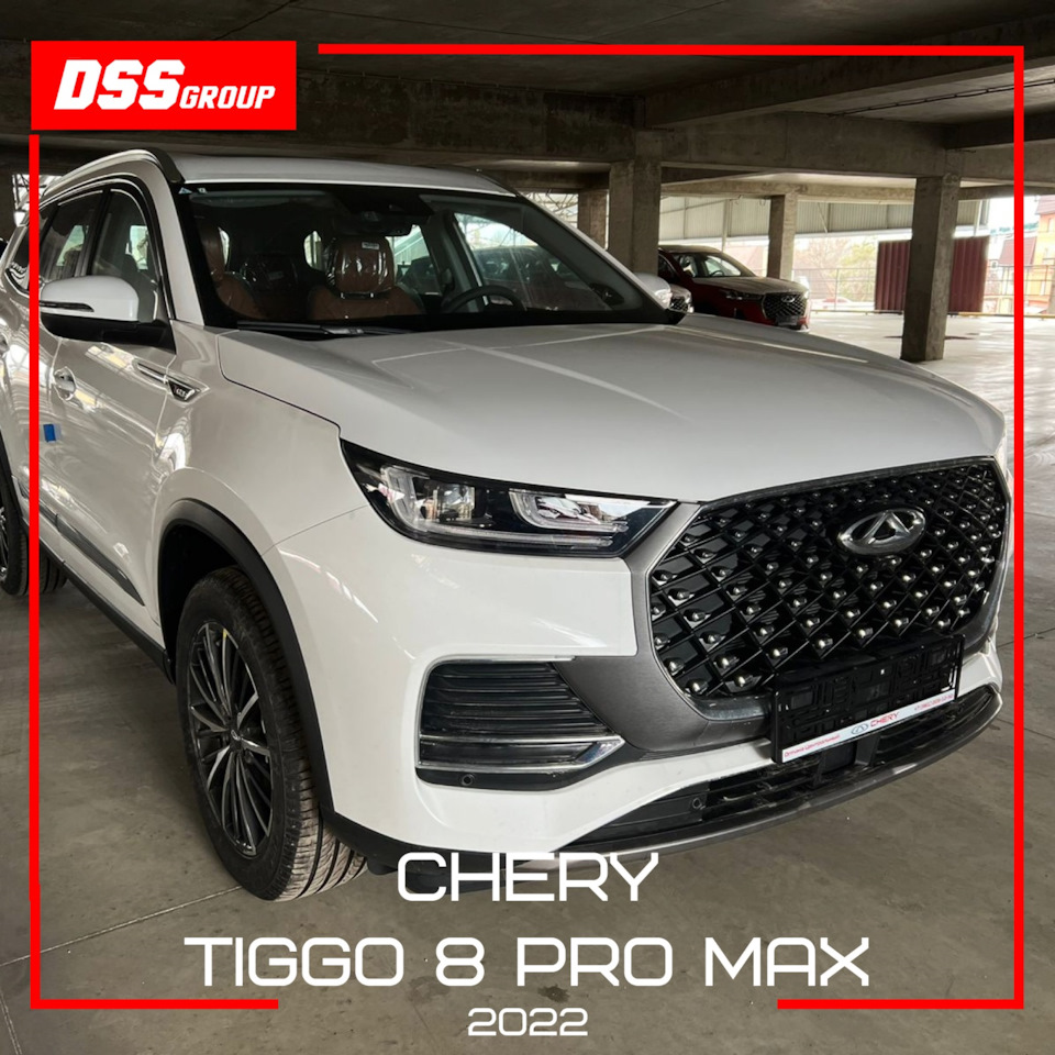 Chery Tiggo 8 Pro Max 2022 — DSS Group автоподбор на DRIVE2