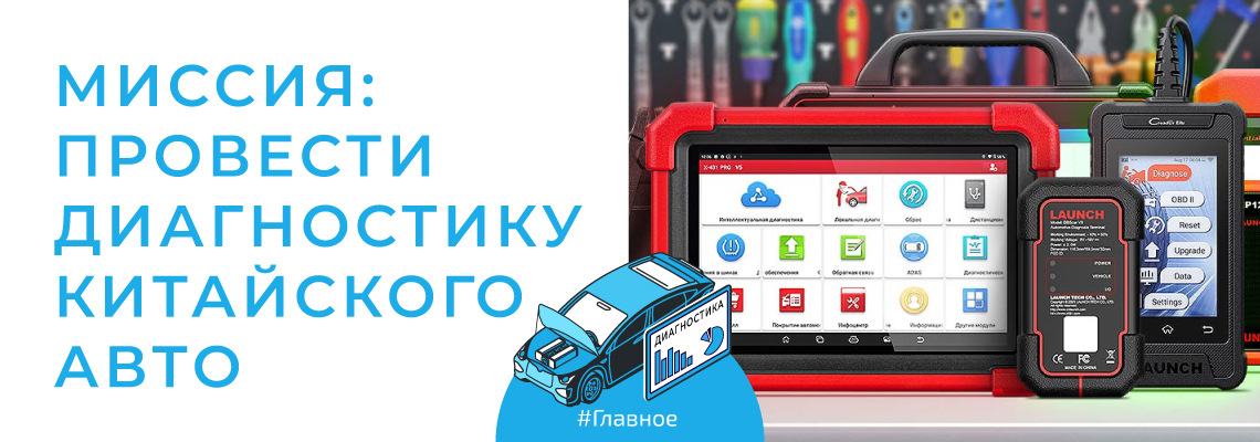 Сканеры для диагностики китайских автомобилей — EuroAuto на DRIVE2