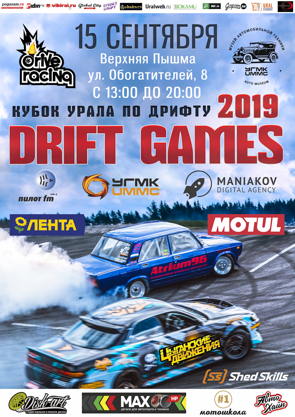 15 сентября, Кубок Урала по дрифту DRIFT GAMES 2019 — Сообщество «DRIVE2  Новоуральск (Свердловская область)» на DRIVE2