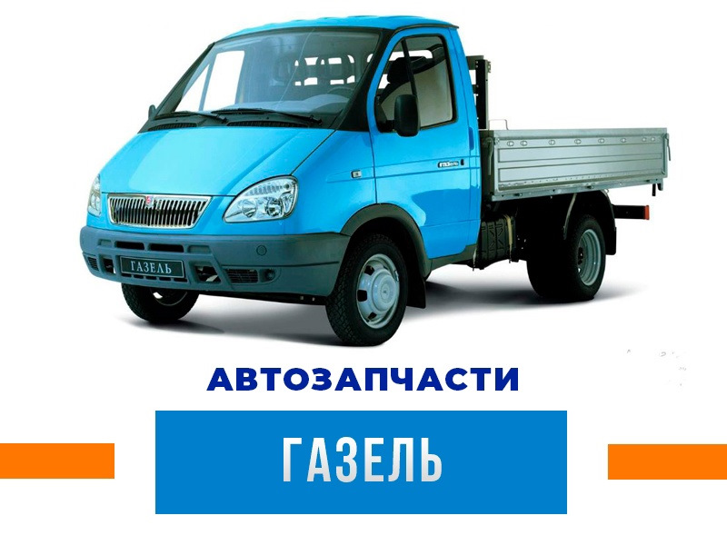 Автозапчасти и Автостекла вашей Газели — АВТОТРЕЙД на DRIVE2