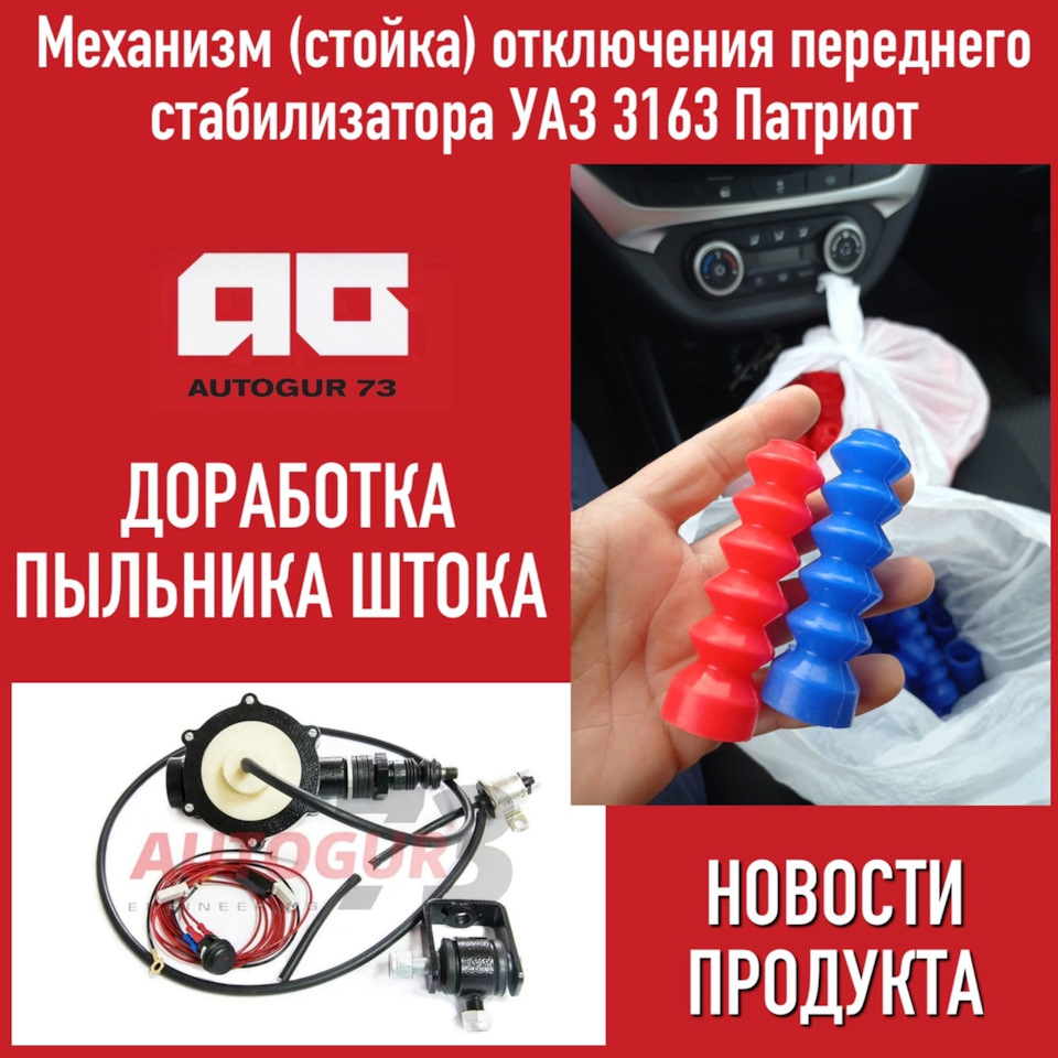 Механизм (стойка) отключения переднего стабилизатора УАЗ 3163 Патриот ...