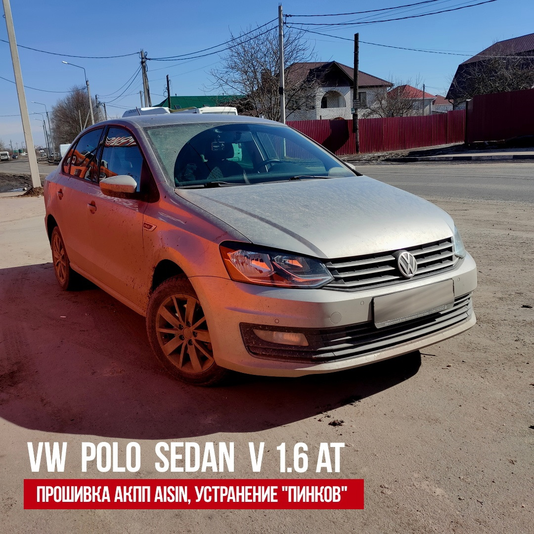 Прошивка АКПП Aisin Volkswagen Polo 1.6 — ProChip32 на DRIVE2