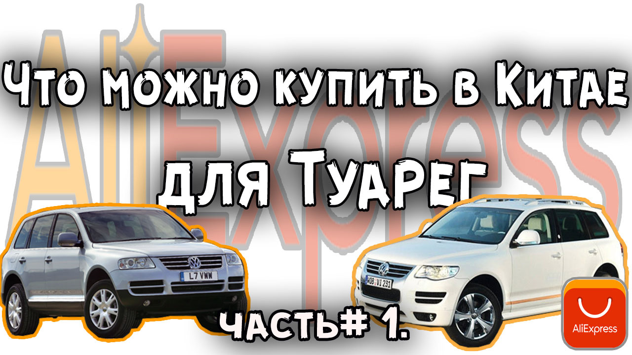 35 товаров для Туарег 2002-2010 с Алиэкспресс 1 часть — Сообщество  «Volkswagen Touareg» на DRIVE2