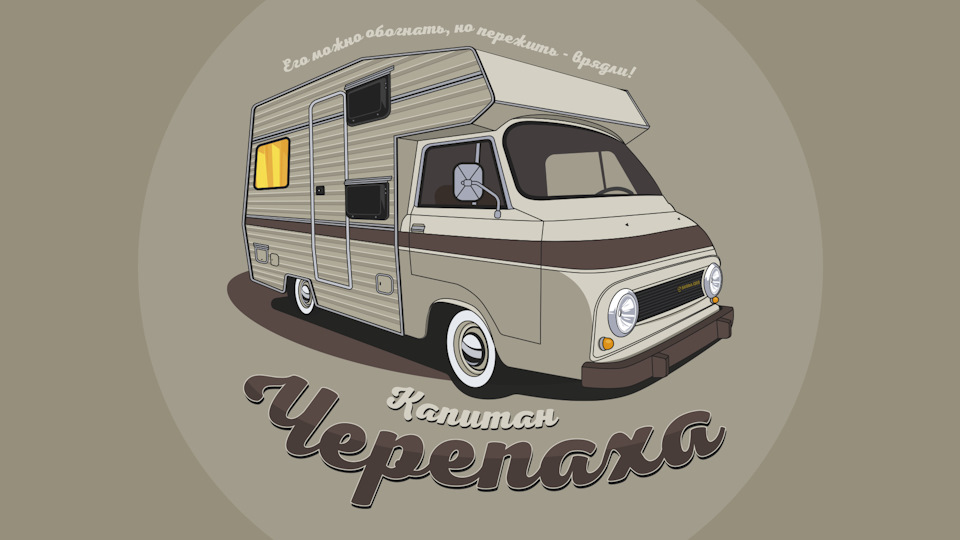 Skoda 1203 Капитан Черепаха