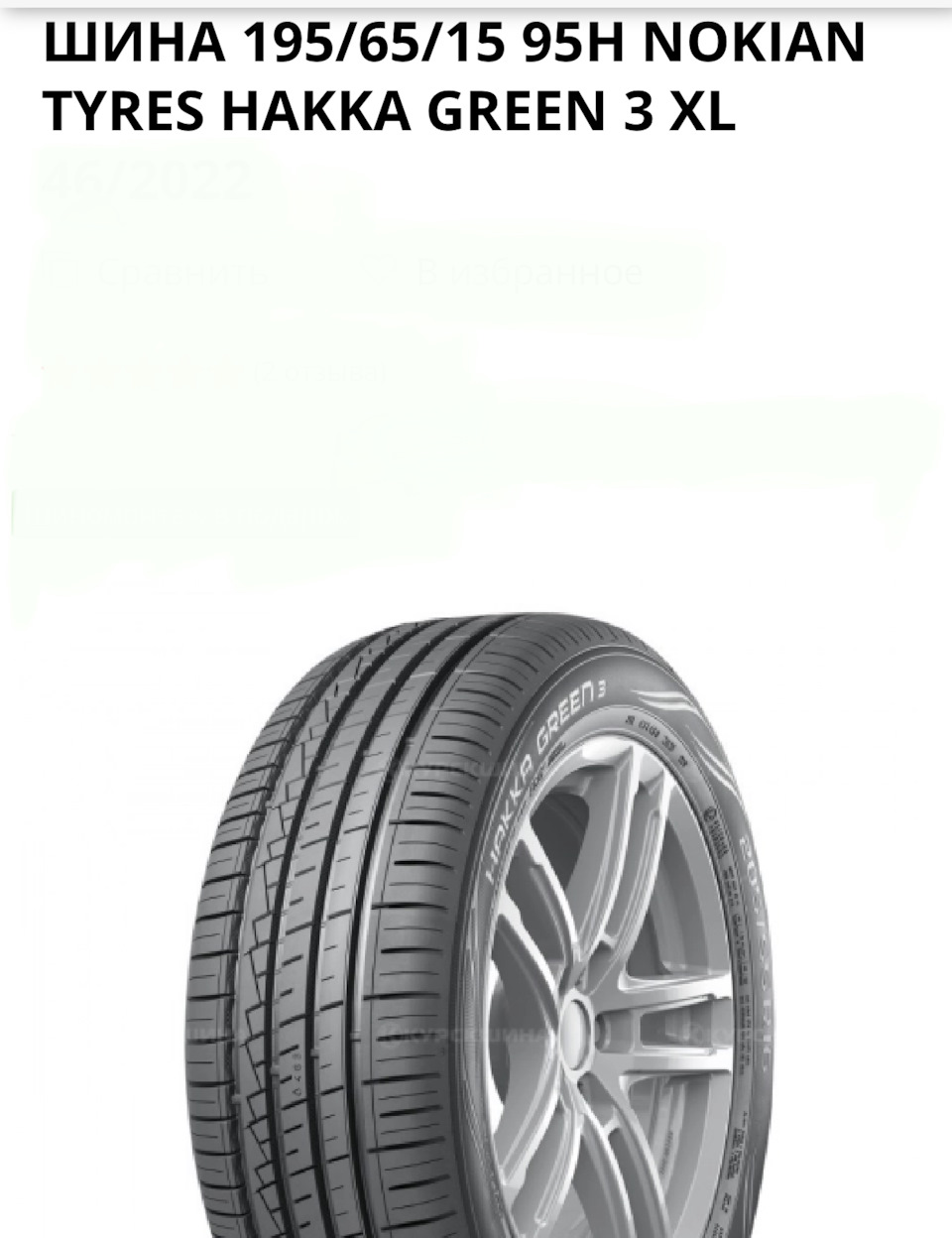 Шина Nokian Tvres Hakka Green 3 195/65 R15 95H — Renault Logan (1G), 1 ...