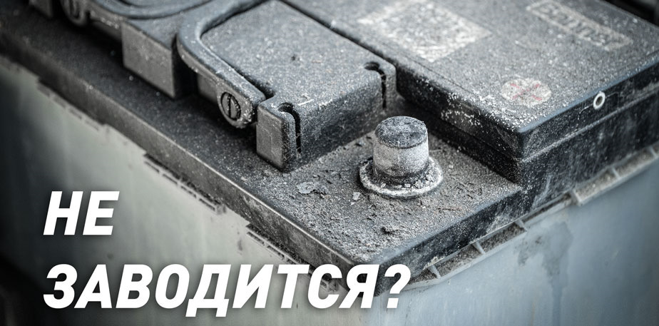 Почему машина не заводится? Окислившиеся клеммы — LAVR на DRIVE2