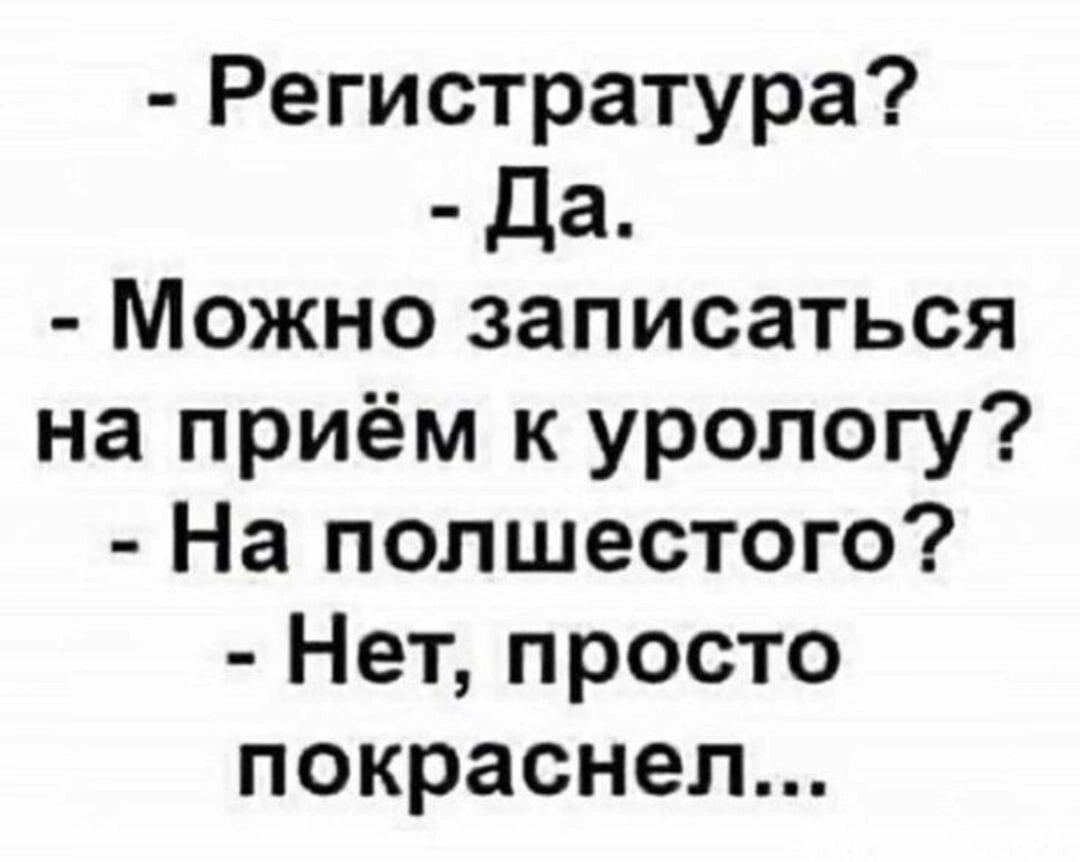 Полшестого. Можно записаться к урологу на пол шестого. Шутка про пол шестого. Анекдот про полшестого. На полшестого прикол.