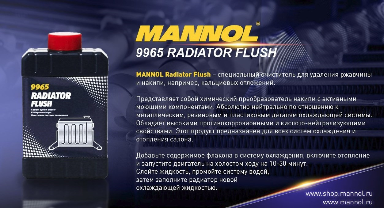 Промывка механизмов. Очиститель радиатора 325мл Mannol. Маннол Radiator Flush 9965. Очиститель системы охлаждения Mannol 9965. Mannol промывка системы охлаждения Mannol.