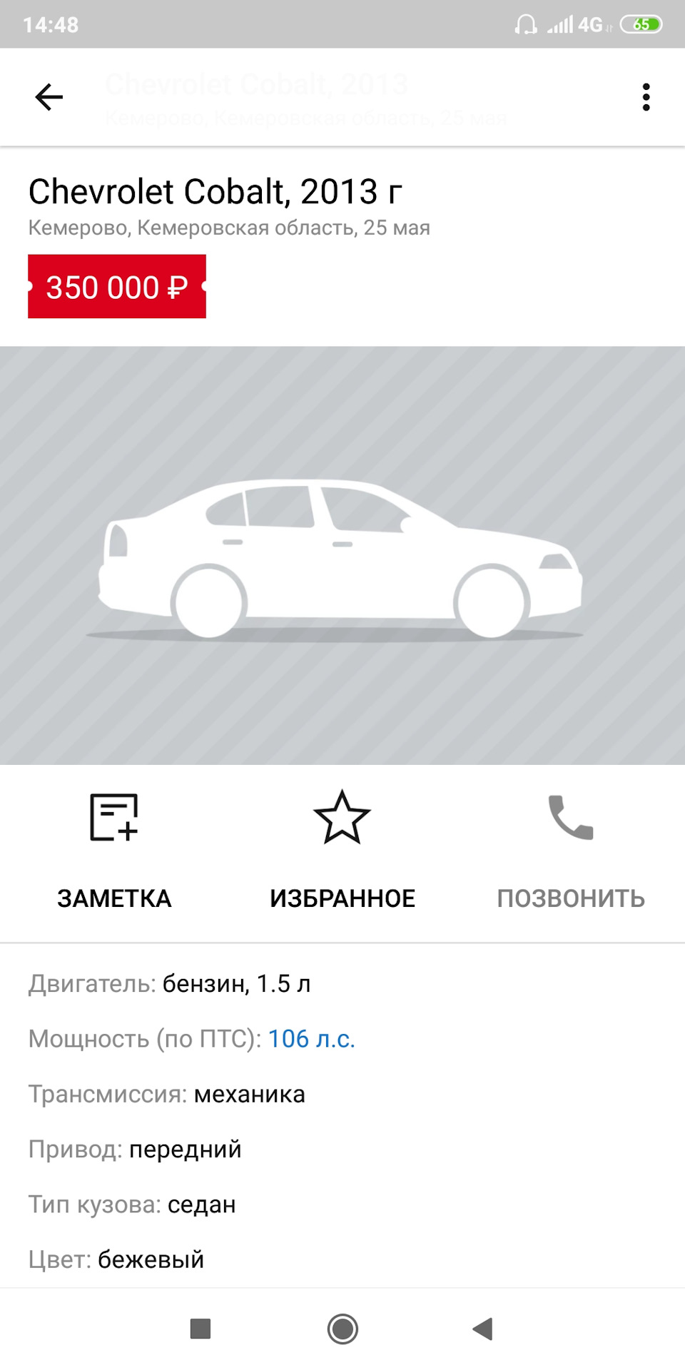 Покупка — Chevrolet Cobalt (2G), 1,5 л, 2013 года | покупка машины | DRIVE2