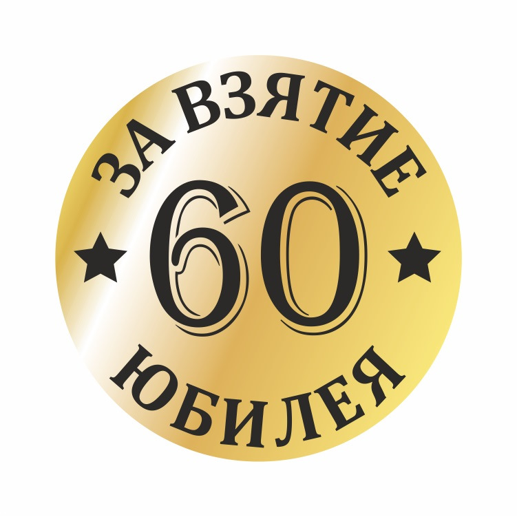 Картинки на 60 лет