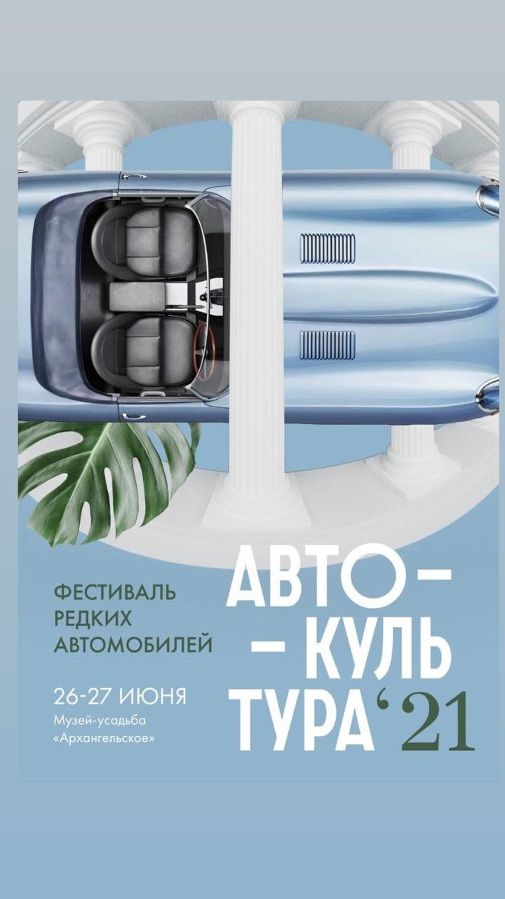 Автокультура 2024. Автокультура в Архангельском 2022. Автокультура 2022. Автокультура 2023.