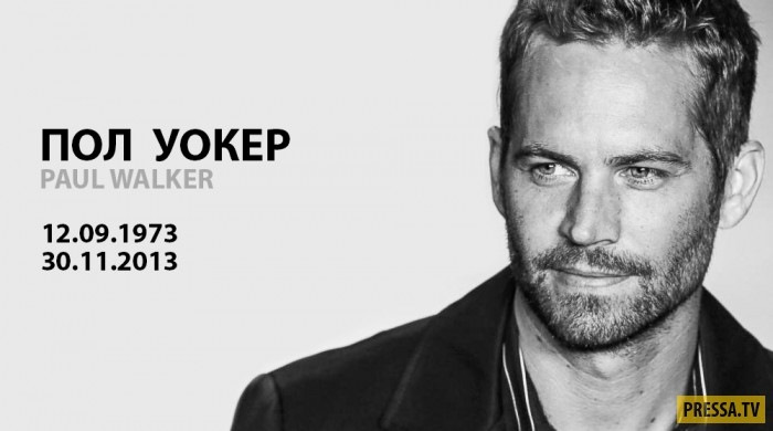 Памяти Пола Уокера… — DRIVE2