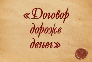 Уговор дороже денег. Договор дороже денег. Договор дороже денег картинка. Договор дороже денег смысл. Уговор дороже денег картинка.