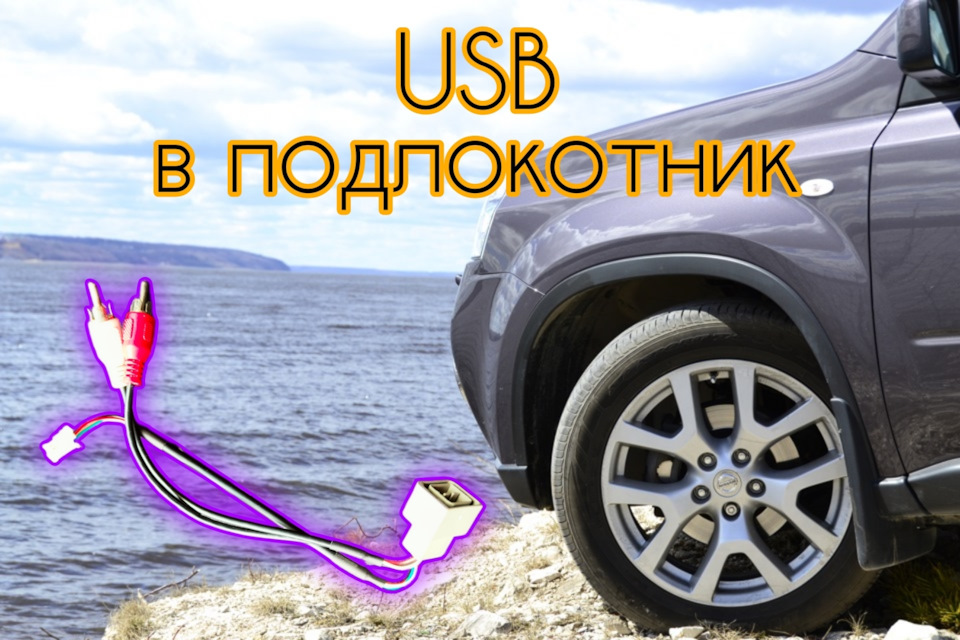 Фото в бортжурнале Nissan X-Trail II (t31)