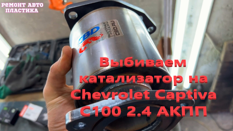Выбиваем катализатор и делаем замеры через ELM 327 на Шевроле Каптива ...