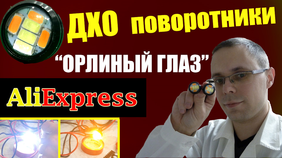 ДХО поворотники Орлиный глаз | Посылка c Алиэкспресс, проверяем ток ...