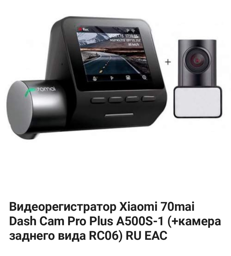 Видеорегистратор Xiaomi 70mai Dash Cam Pro Plus A500S-1 (+камера заднего  вида RC06) — УАЗ Patriot, 2,7 л, 2016 года | электроника | DRIVE2