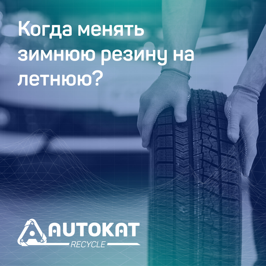 Когда менять зимнюю резину на летнюю? — Autokat Recycle на DRIVE2