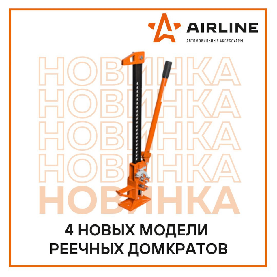 Новинки в линейке механических домкратов — Carville на DRIVE2