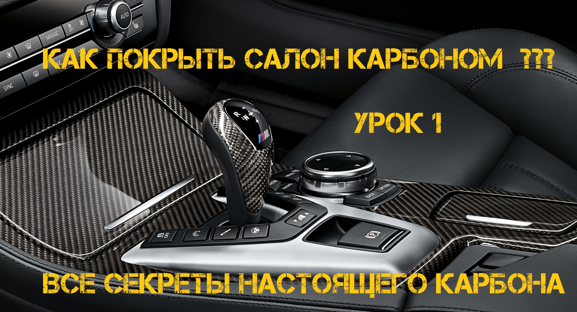 ВСЕ СЕКРЕТЫ )) КАК заламинировать КАРБОНОМ салон авто ) — Сообщество  «Автотюнинг» на DRIVE2