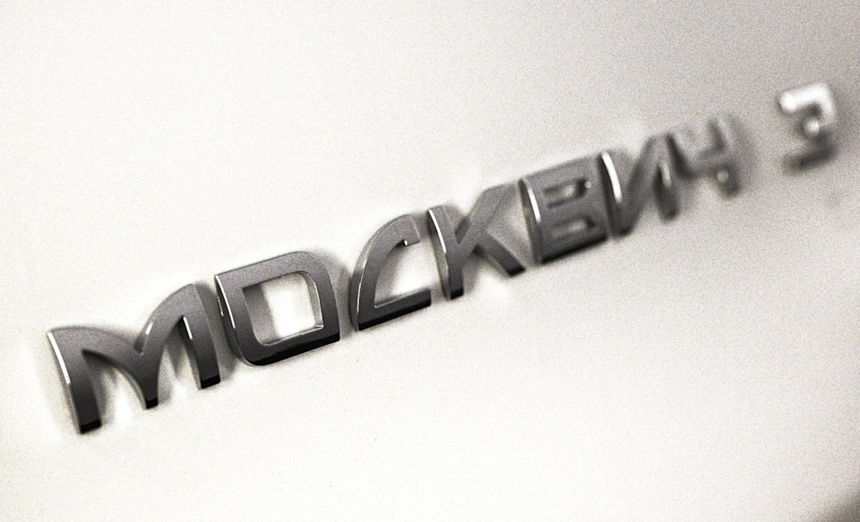 Прощай Логотип — эмблема МОСКВИЧ — Москвич 3, 1,5 л, 2023 года ...