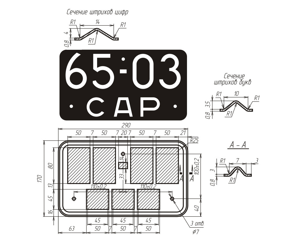 Номера тип 3. МТЗ 82 чертеж номерные таблички. ГОСТ 3207-77 знаки номерные. Номерной знак чертеж dwg. ГОСТ номерной знак авто чертеж.