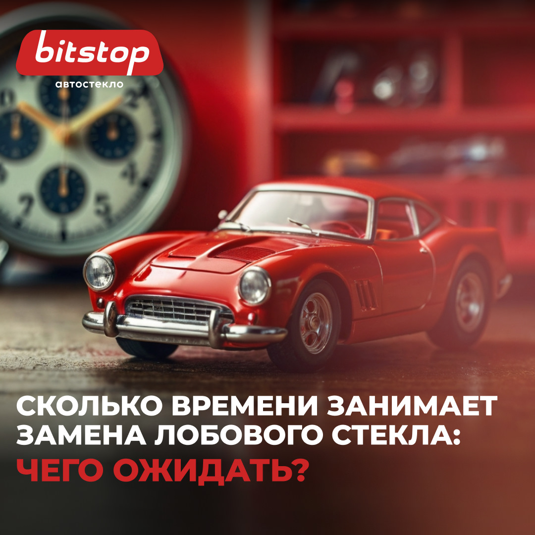 Сколько времени занимает услуга по замене лобового стекла? — Bitstop на ...