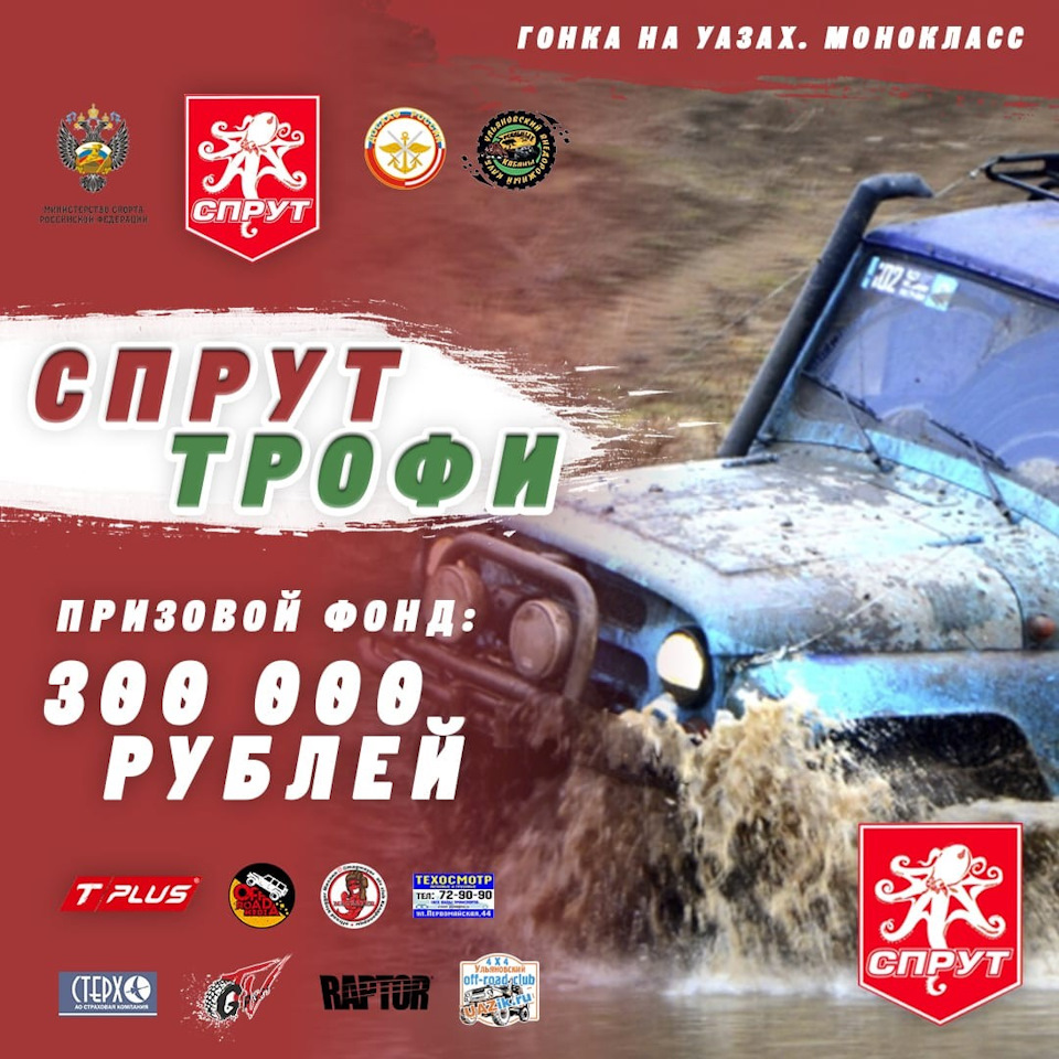 СПРУТ-ТРОФИ» 2019 г. Ульяновск — Сообщество «DRIVE2 Offroad» на DRIVE2