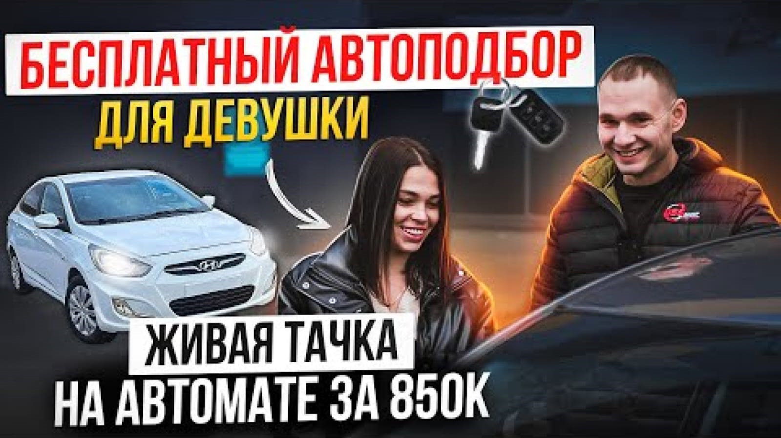 Живая тачка на автомате за 850 тыс. БЕСПЛАТНЫЙ АВТОПОДБОР для девушки — DSS  Group автоподбор на DRIVE2