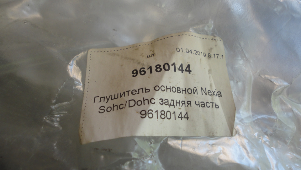 96180144 Глушитель в сборе Daewoo Nexia Daewoo Nexia GM | Запчасти на ...
