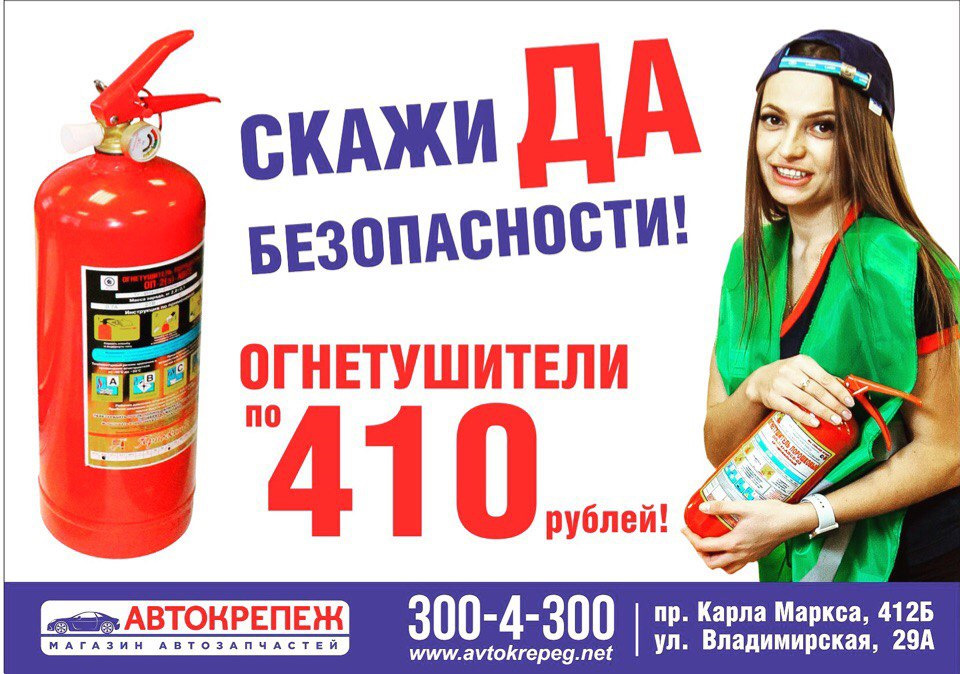 МЕГА акция! Огнетушители по 410 рублей! — Avtokrepeg на DRIVE2
