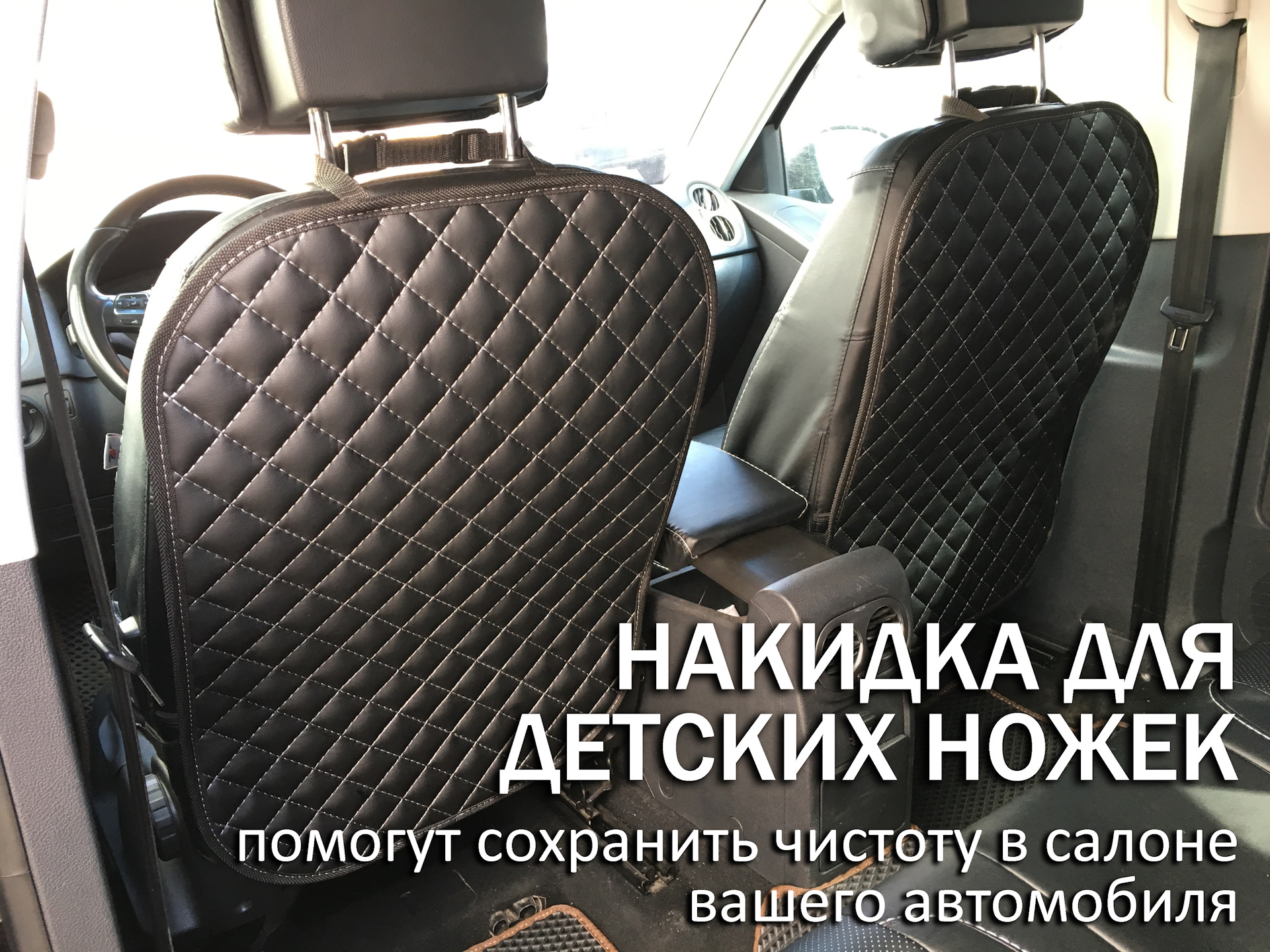 Накидка на сиденье (для детских ножек) ✓ — Автомобильные сумки и аксессуары  на DRIVE2