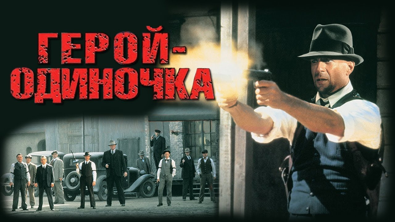 Герой одинокого города. Кристофер Уокен герой одиночка. Last man standing (1996) Bruce Willis. Брюс Уиллис герой одиночка.