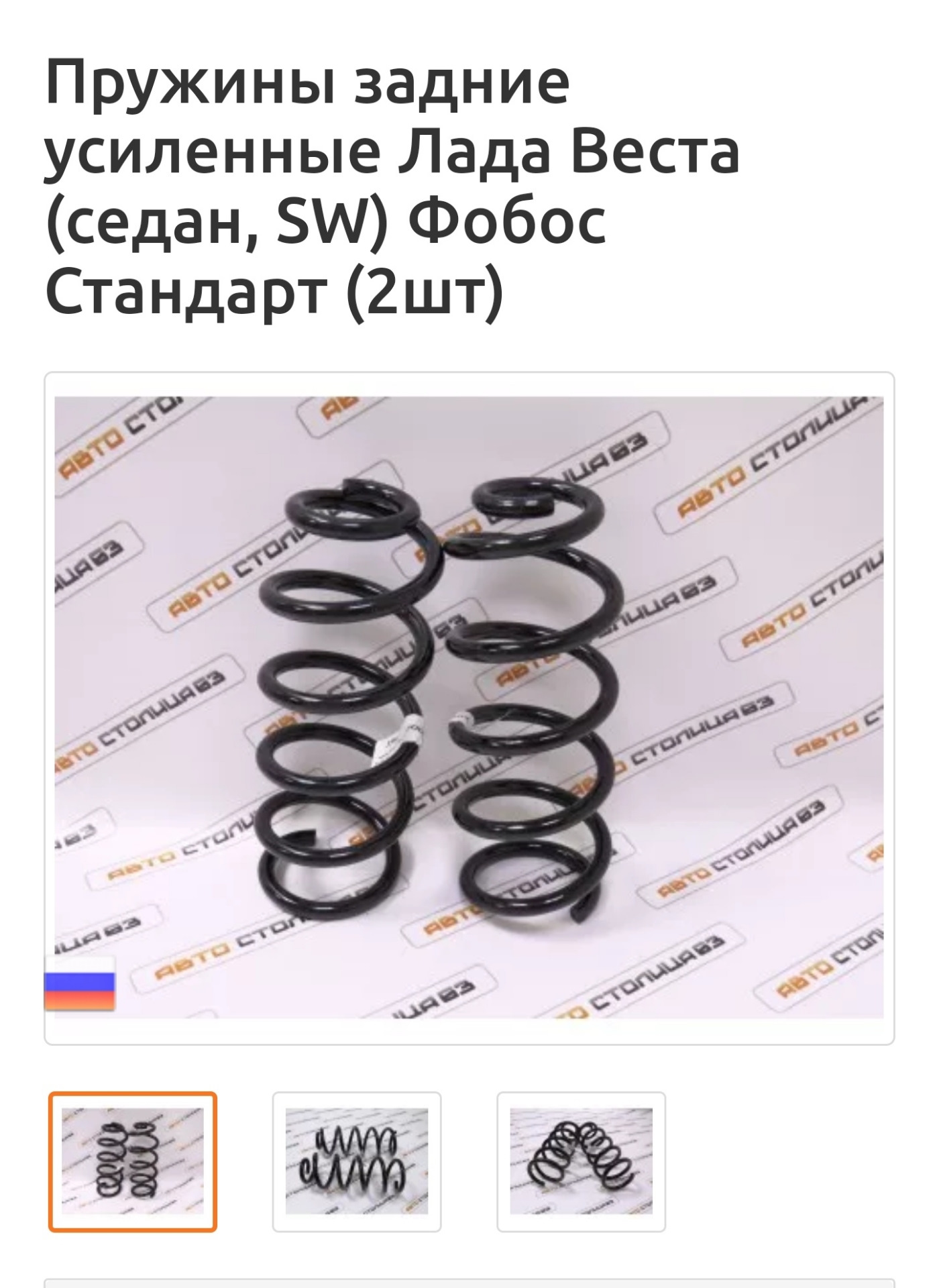 Пружины задние усиленные Лада Веста (седан, SW) Фобос Стандарт — LADA ...