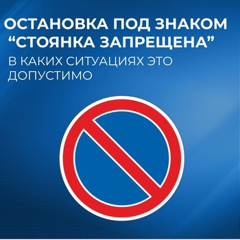 * ОСТАНОВКА ПОД ЗНАКОМ «СТОЯНКА ЗАПРЕЩЕНА»: В КАКИХ СИТУАЦИЯХ ЭТО ...