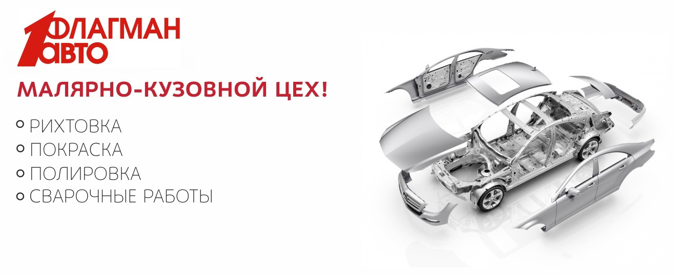 Станция кузовного ремонта: ФЛАГМАН АВТО, — Флагман Авто на DRIVE2