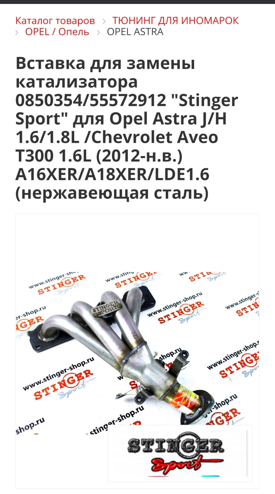 Замена катализатора на Stinger 4-1 — Chevrolet Aveo Sedan (2G), 1,6 л ...