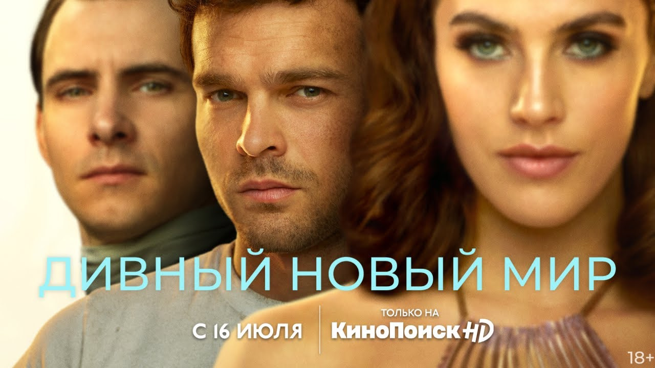 Дивный новый мир сериал Постер