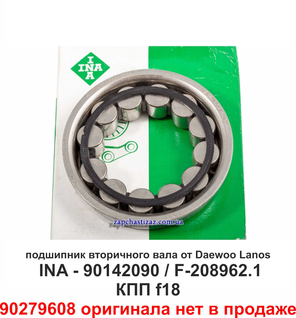 90142090 Подшипник первичного вала GM | Запчасти на DRIVE2