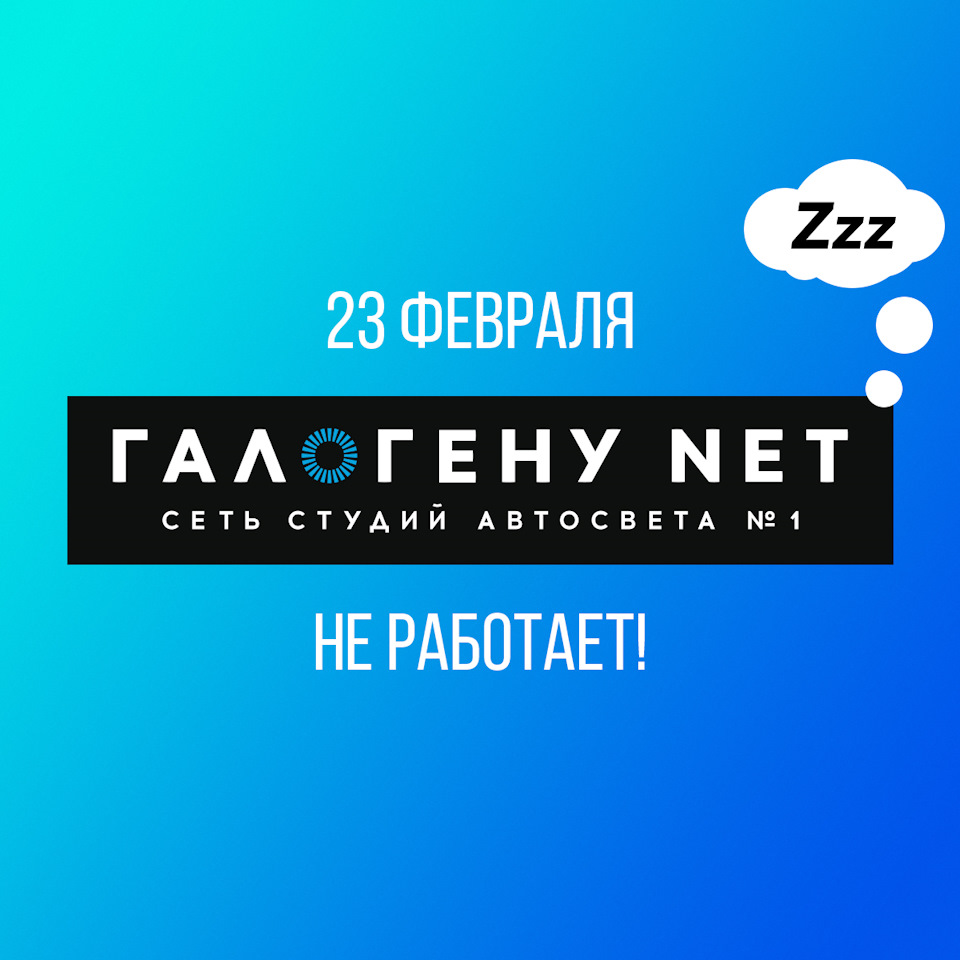 23 февраля у ГАЛОГЕНУ NET выходной! — ГАЛОГЕНУ NET на DRIVE2