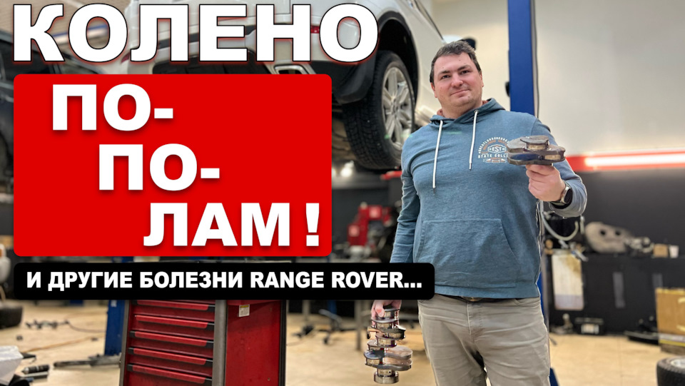 СЛОМАНОЕ КОЛЕНО, ЛОПНУТЫЙ БЛОК и другие радости с RANGE ROVER! — ЦЕХ #1 ...