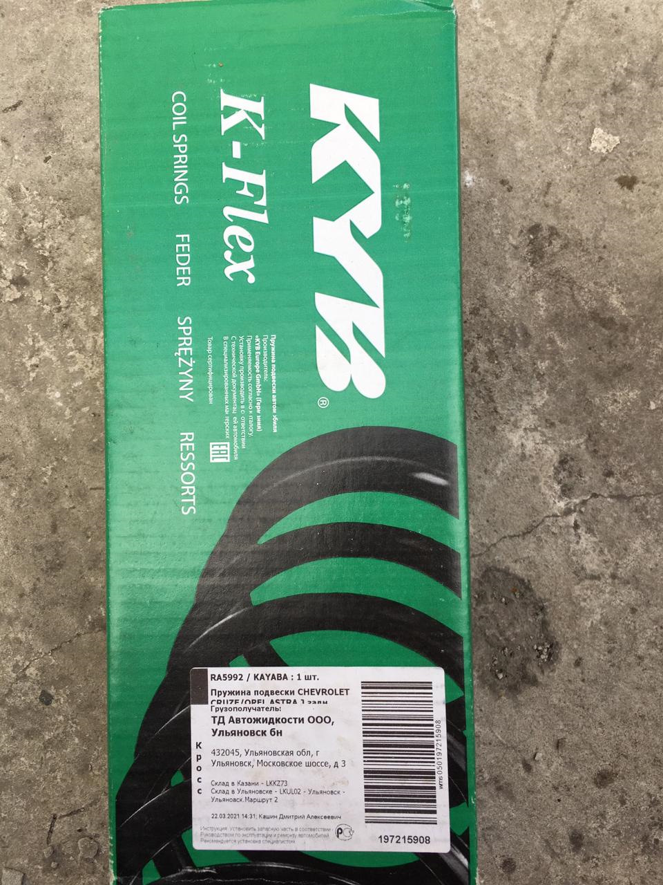 RA5992 Пружина задняя (левая/правая). Серия K-flex KYB | Запчасти на DRIVE2
