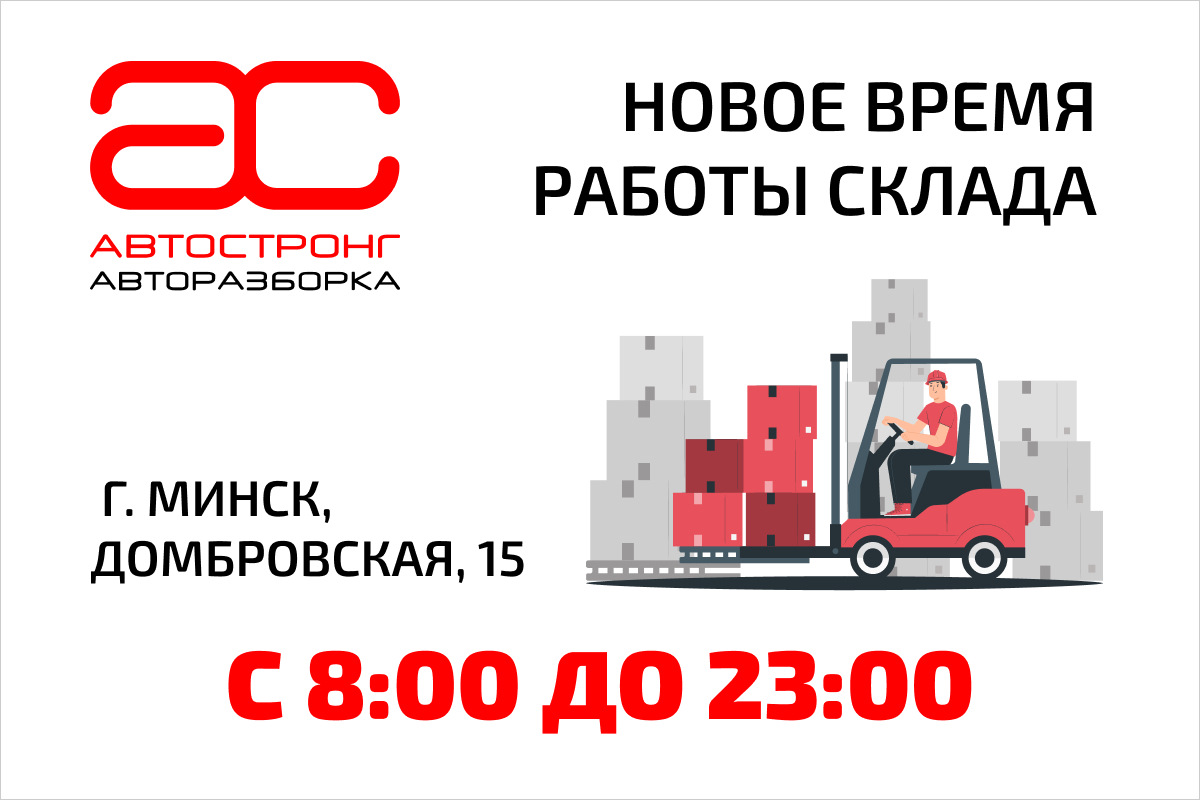 АвтоСтронг продлевает время работы в Минске до 22:00 — АвтоСтронг-М на  DRIVE2