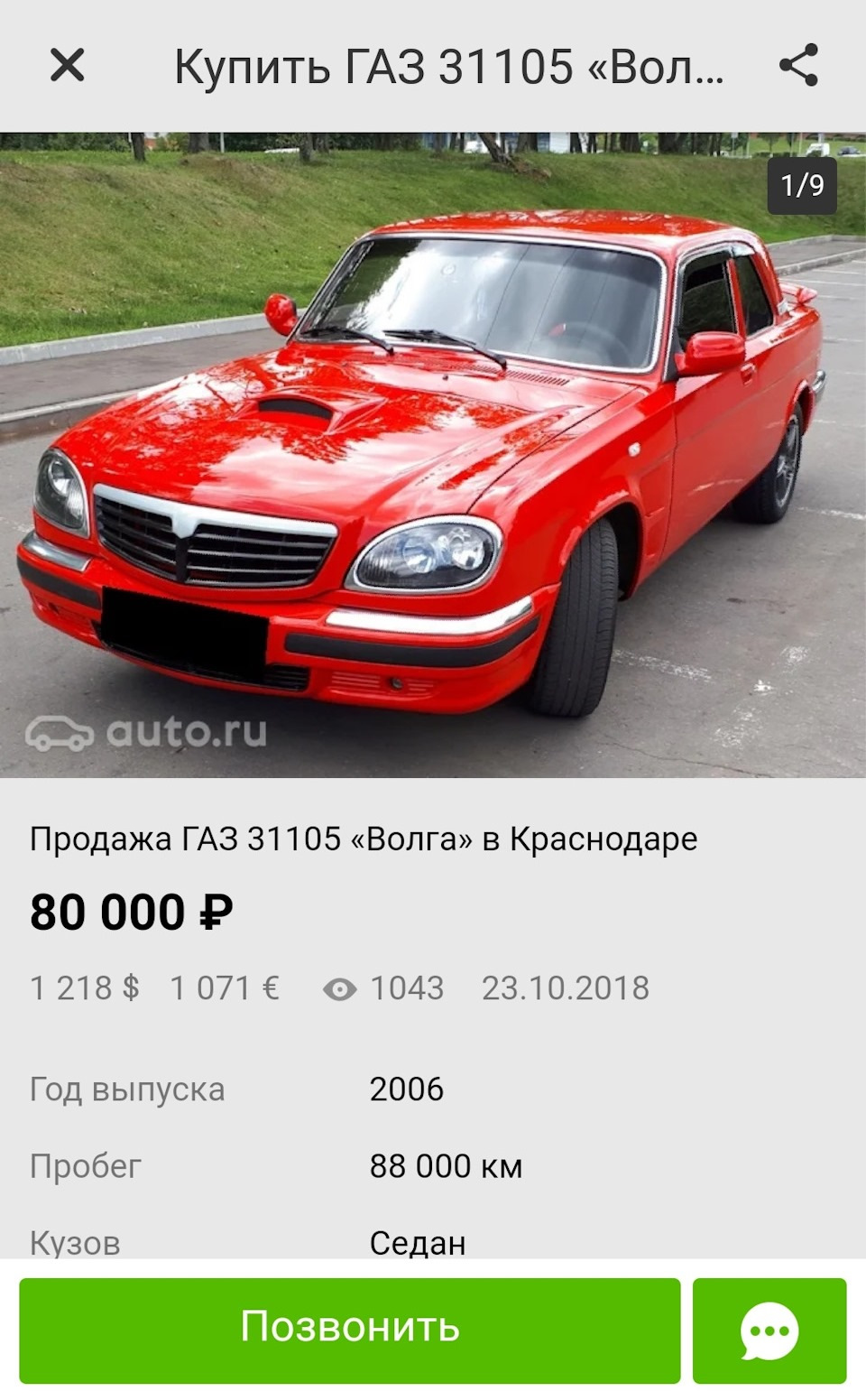 Авто.ру / Мошенники! Трындец №2! — ГАЗ 31105, 2,7 л, 2005 года | прикол |  DRIVE2