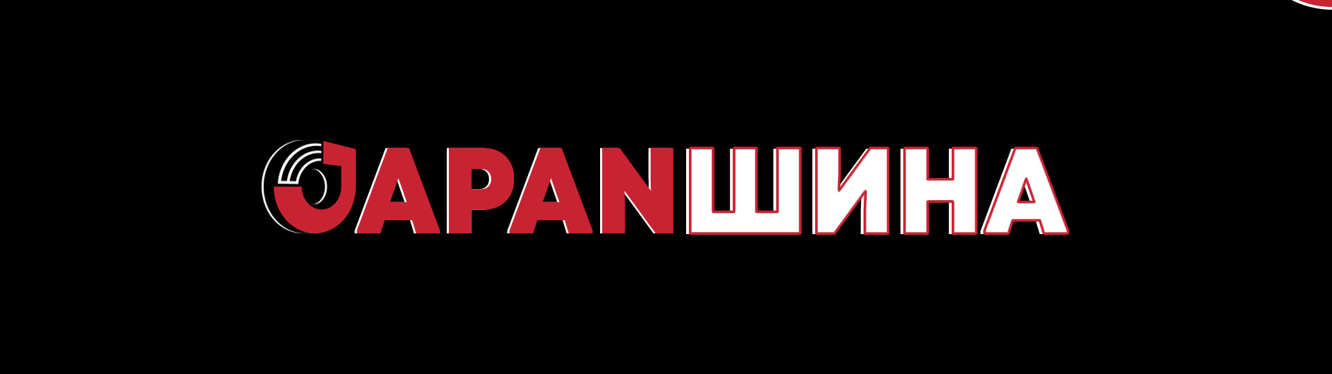 JAPAN ШИНА: отзывы, цены, фото