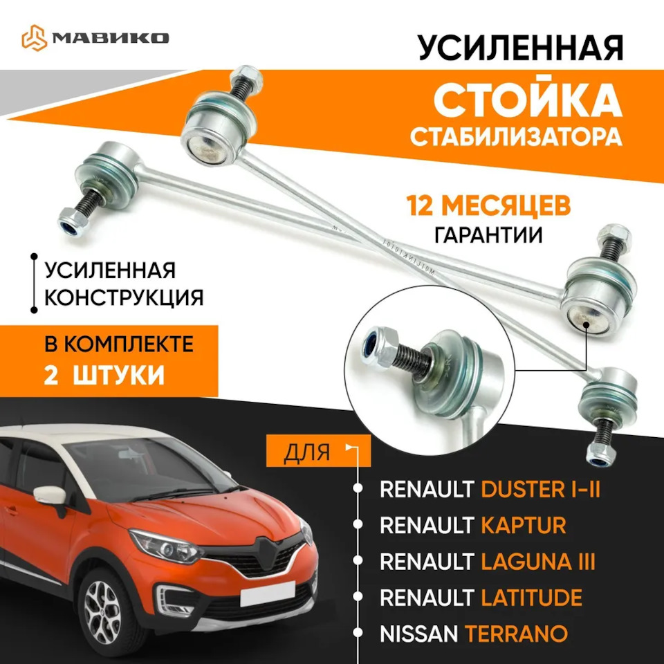 Усиленная стойка стабилизатора 2 шт. для Hyundai, Kia, Renault, LADA,  Volkswagen, Skoda Мавико. — МАВИКО на DRIVE2