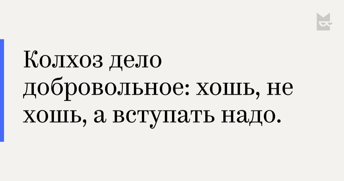 Колхоз дело добровольное картинки прикольные