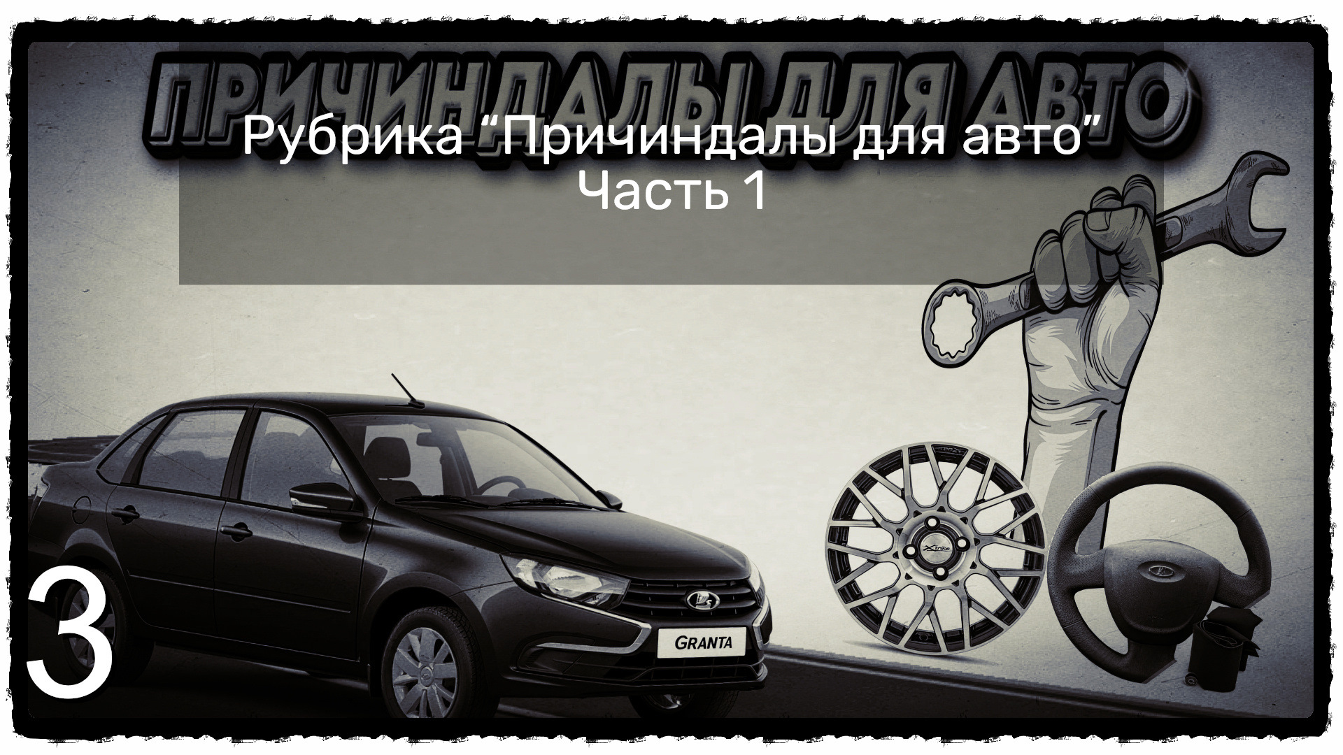 3️⃣ Рубрика “Причиндалы для авто” Часть 1 — Lada Гранта (2G) FL, 1,6 л,  2021 года | аксессуары | DRIVE2